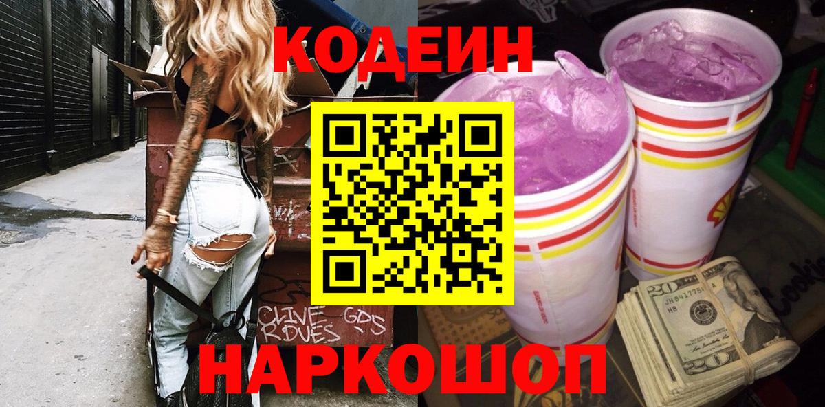 Кодеин напиток Lean (лин)  Вход с VPN  Майский 